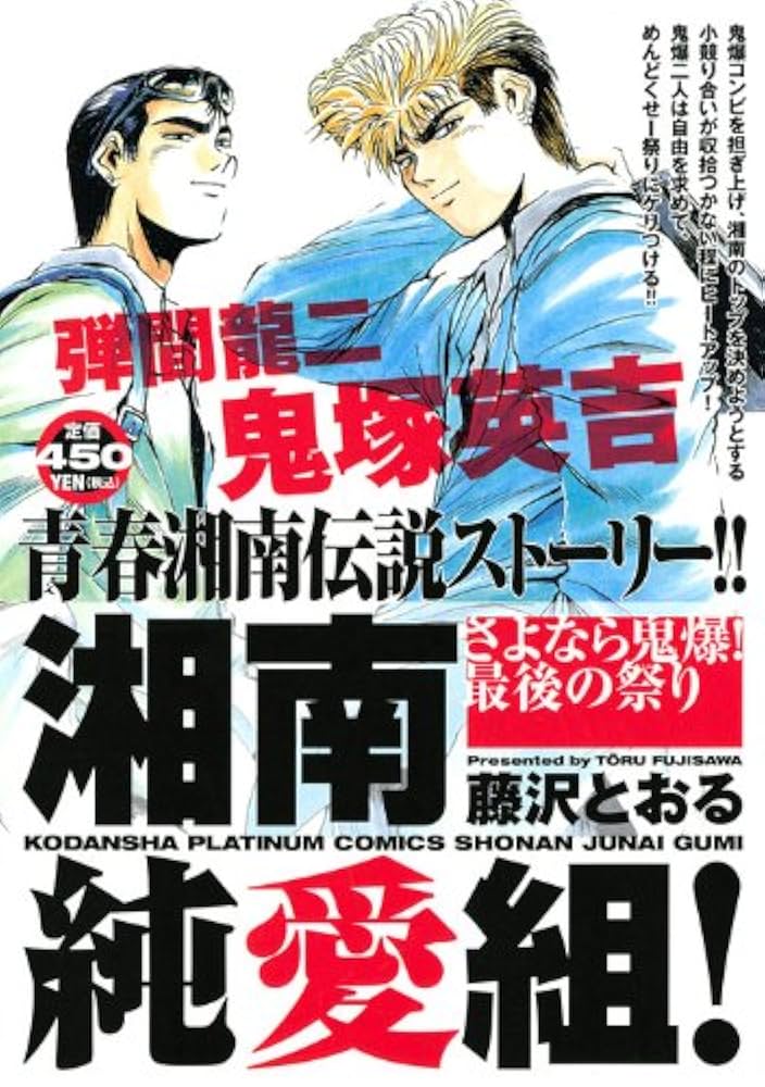 湘南純愛組!さよなら鬼爆!最後の祭り (講談社プラチナコミックス